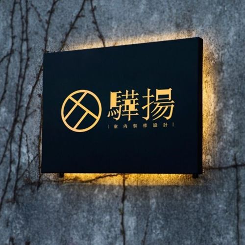 驊揚室內裝修設計有限公司/王亭今