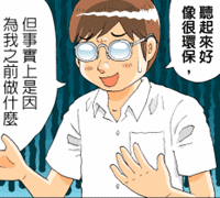 挑戰環保達人的極限(1)_視覺圖