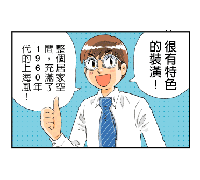 幼齒裝老新花招，好復古呀!(1)_視覺圖