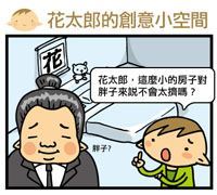 花太郎也覺得寬敞的創意小空間(1)_視覺圖