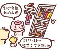 一只衣櫃 風格百變!(1)_視覺圖