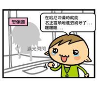 跟噓噓的老爸聊天!(1)_視覺圖