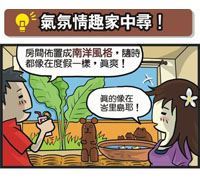 泰棒了~Villa就在我家(1)_視覺圖