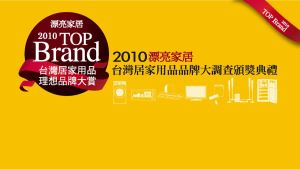 2010台灣居家用品理想品牌大調查公布暨頒獎典禮_視覺圖