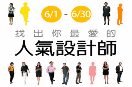 支持人氣設計師 10萬現金帶回家_視覺圖