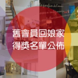 舊會員回娘家　中獎名單公佈囉！_視覺圖