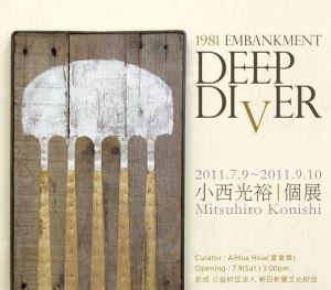 小西光裕台灣個展2011.7.9~2011.9.10_視覺圖