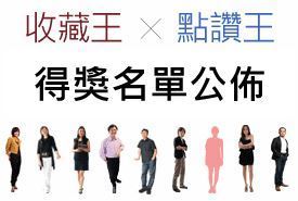 支持人氣設計師，得獎名單公佈_視覺圖