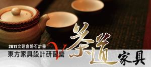 2011茶道家具設計研習營_視覺圖