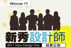 2011《漂亮家居-設計家》新秀設計師選拔結果出爐_視覺圖