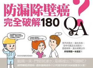 防水防漏除壁癌新書發表 讓你的房子不再滴滴答答 _視覺圖