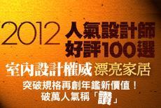 2012人氣設計好評100選，即將強勢上市！_視覺圖
