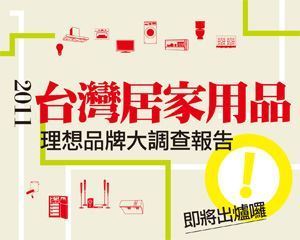 漂亮家居2011台灣居家用品理想品牌大調查報告_視覺圖