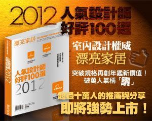《漂亮家居2012人氣設計師好評100選》網羅網友最推薦的30位人氣設計師作品！  _視覺圖