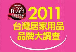 2011台灣居家用品品牌大調查_視覺圖