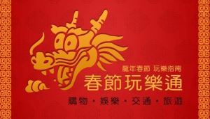 免費下載春節玩樂通App 搞定春節玩樂大小事_視覺圖