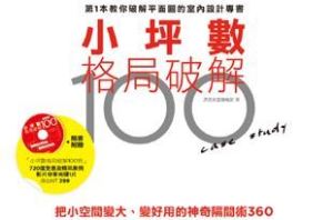 《小坪數格局破解100例》教你破解設計師的《平面圖》，打造屬於自己的小坪數大格局_視覺圖