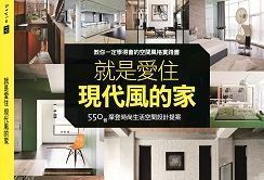 我也想要住現代風的家!《就是愛住現代風的家》_視覺圖