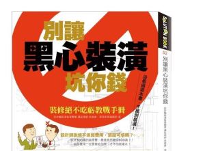 預防裝修糾紛，避免事後打官司，全民防堵《黑心裝潢》！_視覺圖