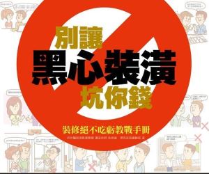 「預防裝修糾紛、避免事後打官司」裝修不後悔，從簽好合約開始！_視覺圖
