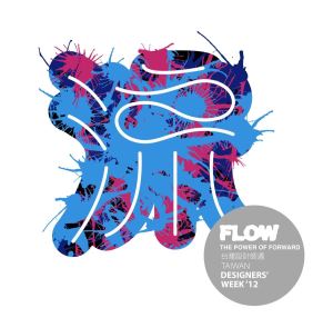 2012台灣設計師週主題《FLOW》即將九月登場 各項徵件活動已開始_視覺圖