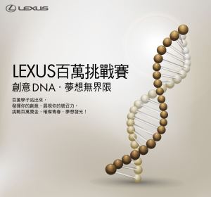 LEXUS釋出百萬獎金，發出百萬學子召集令 「創意DNA‧夢想無界限」等你來挑戰！_視覺圖