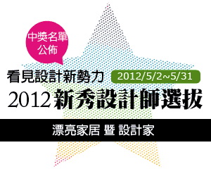 2012新秀設計師票選活動，週週送吸塵器！中獎名單公佈！_視覺圖