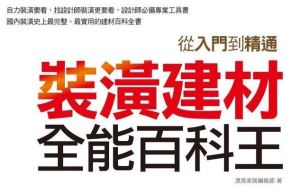 杜絕黑心裝潢從挑對建材開始，「裝潢建材全能百科王」讓你從入門到精通！_視覺圖