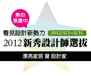 看見設計新勢力！新秀設計師引進新鮮空氣與好採光，用設計實踐愛地球！_視覺圖