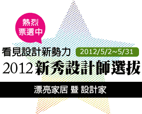 看見設計新勢力！最渴望設計師能用創意的生活動線，凝聚家人感情_視覺圖