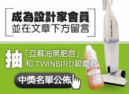 中獎名單公佈！設計家6月份會員禮~成為會員並留言，就有機會獲得亞麻油黑肥皂和TWINDBIRD吸塵器_視覺圖
