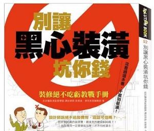 室內裝修契約範本預計6月上路!《別讓黑心裝潢坑你錢》提供完整合約供你比較參考!_視覺圖