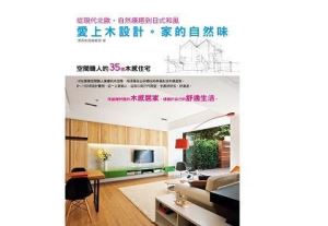 35個全新木感概念宅全新進化《愛上木設計。家的自然味》_視覺圖