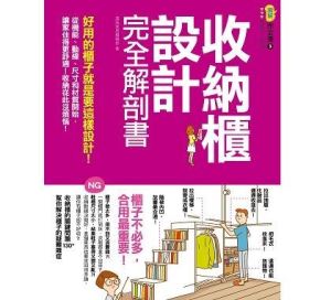 好用的櫃子就是要這樣設計!《收納櫃設計完全解剖書》_視覺圖