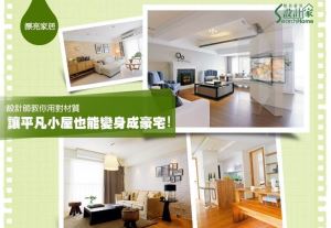 好品味、好神奇! 設計師教你如何應用材質，讓平凡小屋也能變身成豪宅!_視覺圖