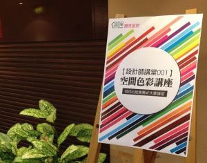 漂亮家居設計家舉辦空間色彩講座_視覺圖