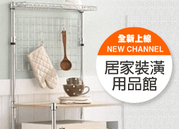 「線上唯一」　設計家「居家裝潢用品館」全新頻道上線！_視覺圖