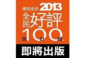 《漂亮家居2013全民設計師好評100選》百大設計師年鑑，即將11月底強勢上場！_視覺圖