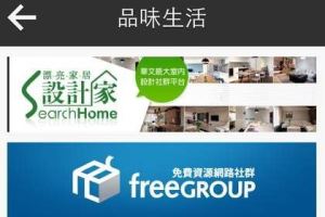 好消息~下載Flipboard，也可以看到設計家哦！裝修資訊、居家生活不漏接！_視覺圖