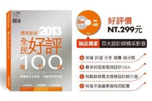 粉絲好康大分享-買《2013全民好評設計師100選》加碼贈總價值1萬5千元好禮_視覺圖