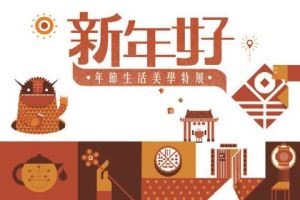 年假無處去？「新年好」生活美學展讓你長氣質～_視覺圖