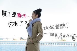 春天來了～我該怎麼辦才好？_視覺圖