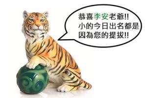 李安大四喜！【少年Pi】勇奪四項奧斯卡！理查帕克便宜帶回家！_視覺圖