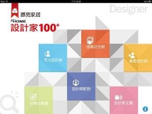 嚴選居家好設計《設計家100+》APP上線囉!_視覺圖