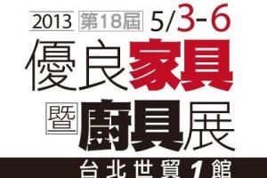 逛家具、選廚具的時間到囉！5/3～5/6台北世貿一館見！_視覺圖