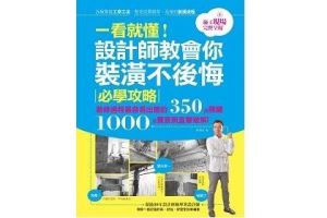 讓成家美夢不變惡夢！設計師教會你裝潢不後悔必學攻略 ！_視覺圖