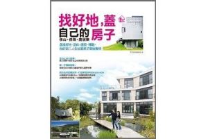 譜寫自己的人生幸福劇本，就從買塊好地蓋房子開始實現吧！_視覺圖