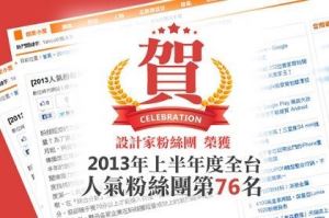 賀！設計家紛絲團，榮獲 2013 上半年「全台人氣粉絲團第 76 名」_視覺圖