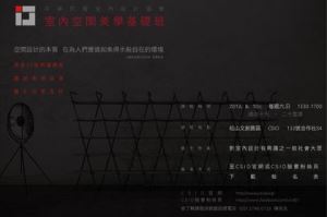 CSID 室內空間美學基礎班 (20堂) - 讓創意被啟發，讓生活更美好_視覺圖