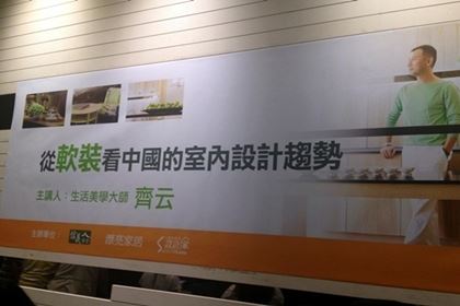 花藝佈置師 齊云：從軟裝看中國的室內設計趨勢講座_視覺圖